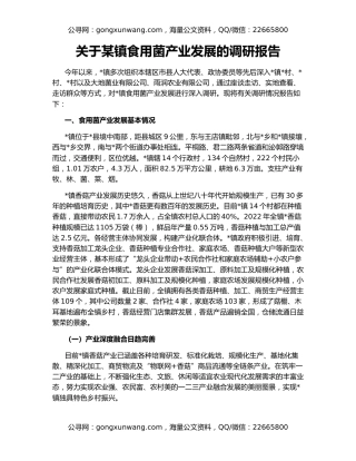 关于某镇食用菌产业发展的调研报告