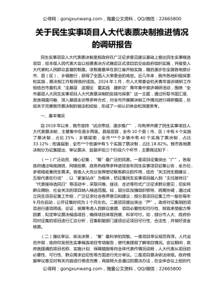 关于民生实事项目人大代表票决制推进情况的调研报告