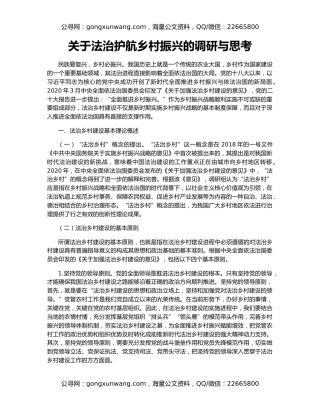 关于法治护航乡村振兴的调研与思考