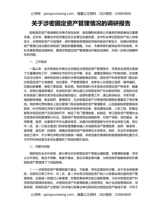 关于涉密固定资产管理情况的调研报告