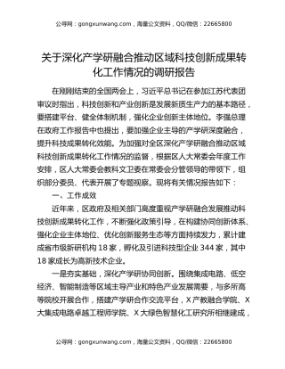 关于深化产学研融合推动区域科技创新成果转化工作情况的调研报告