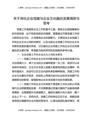 关于深化企业党建与企业文化融合发展调研与思考