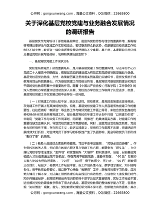关于深化基层党校党建与业务融合发展情况的调研报告