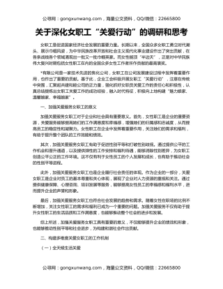 关于深化女职工“关爱行动”的调研和思考