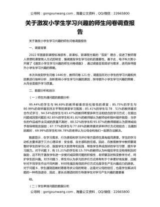 关于激发小学生学习兴趣的师生问卷调查报告