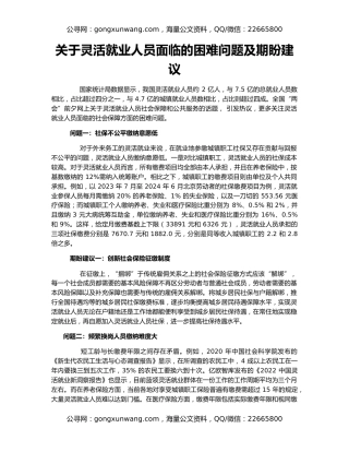 关于灵活就业人员面临的困难问题及期盼建议