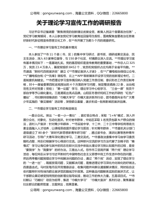 关于理论学习宣传工作的调研报告