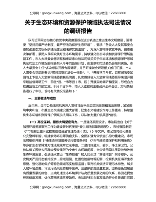关于生态环境和资源保护领域执法司法情况的调研报告