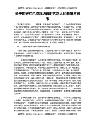 关于用好红色资源培育时代新人的调研与思考
