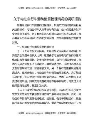关于电动自行车消防监督管理情况的调研报告