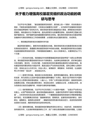 关于着力增强高校基层党组织政治功能的调研与思考