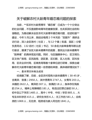 关于破解农村大龄青年婚恋难问题的探索