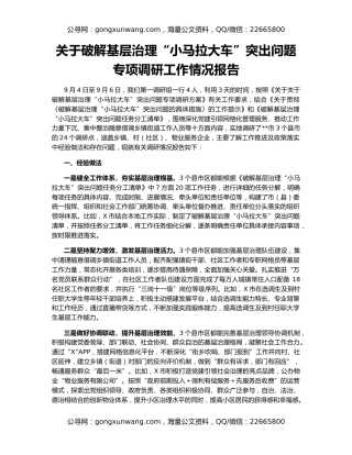 关于破解基层治理“小马拉大车”突出问题专项调研工作情况报告