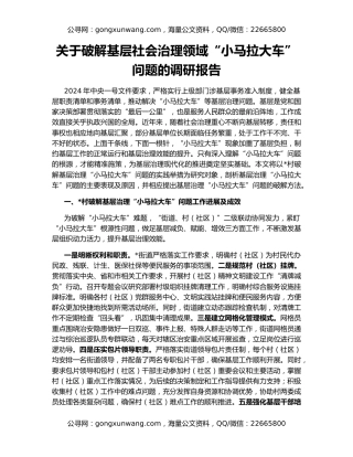 关于破解基层社会治理领域“小马拉大车”问题的调研报告