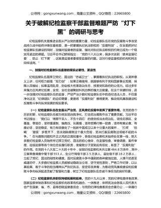 关于破解纪检监察干部监督难题严防“灯下黑”的调研与思考