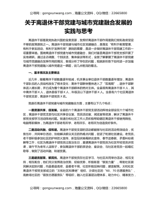 关于离退休干部党建与城市党建融合发展的实践与思考