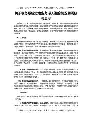 关于税务系统党建业务深入融合情况的调研与思考