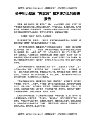 关于纠治基层“微腐败”和不正之风的调研报告