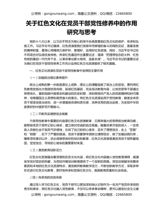 关于红色文化在党员干部党性修养中的作用研究与思考