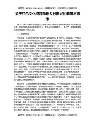 关于红色文化资源助推乡村振兴的调研与思考
