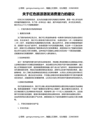 关于红色旅游激发消费潜力的建议