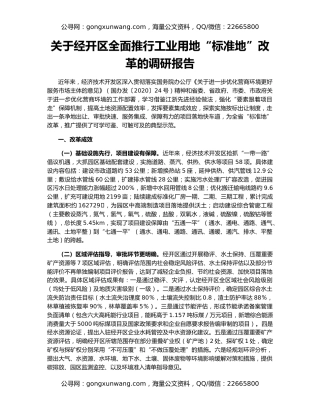 关于经开区全面推行工业用地“标准地”改革的调研报告