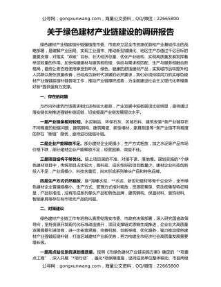 关于绿色建材产业链建设的调研报告