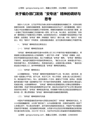 关于编办部门发扬“安专迷”精神的调研与思考