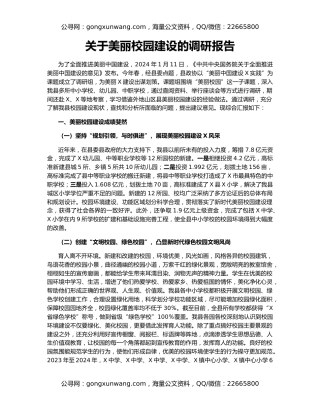 关于美丽校园建设的调研报告