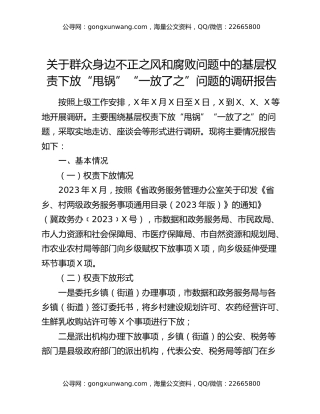 关于群众身边不正之风和腐败问题中的基层权责下放“甩锅”“一放了之”问题的调研报告