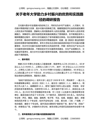关于老年大学助力乡村振兴的优势和实践路径的调研报告