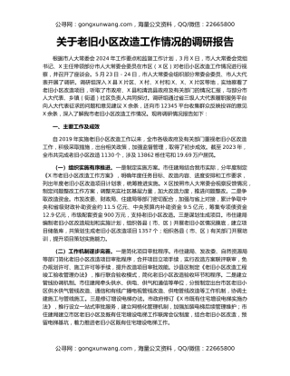 关于老旧小区改造工作情况的调研报告