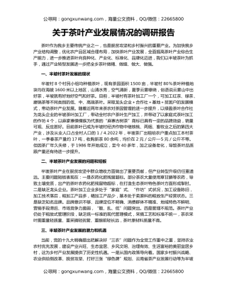 关于茶叶产业发展情况的调研报告