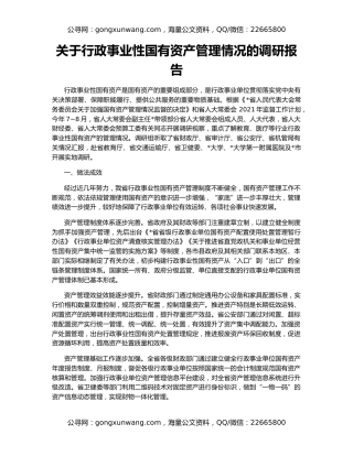 关于行政事业性国有资产管理情况的调研报告