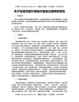 关于街道党建引领城市基层治理调研报告