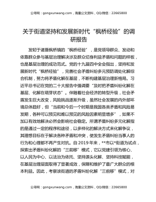 关于街道坚持和发展新时代“枫桥经验”的调研报告