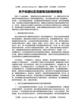 关于街道社区党建情况的调研报告