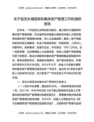 关于规范乡镇国有和集体资产管理工作的调研报告