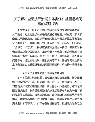 关于解决全面从严治党主体责任在基层递减问题的调研报告