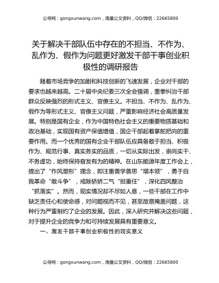 关于解决干部队伍中存在的不担当、不作为、乱作为、假作为问题更好激发干部干事创业积极性的调研报告