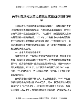 关于财政助推民营经济高质量发展的调研与思考