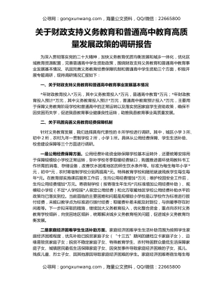 关于财政支持义务教育和普通高中教育高质量发展政策的调研报告
