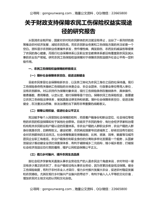关于财政支持保障农民工伤保险权益实现途径的研究报告