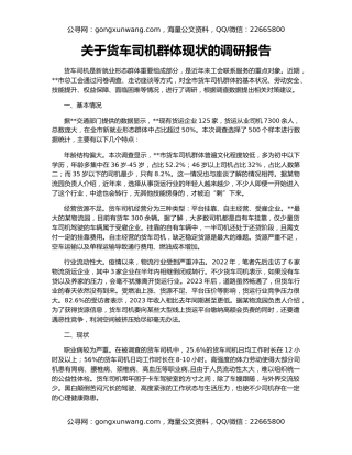 关于货车司机群体现状的调研报告