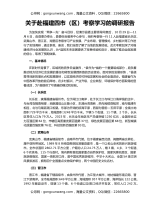 关于赴福建四市（区）考察学习的调研报告