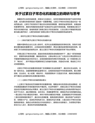 关于过紧日子常态化机制建立的调研与思考