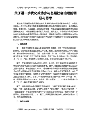 关于进一步优化政协参与基层社会治理的调研与思考