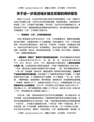 关于进一步促进城乡融合发展的调研报告