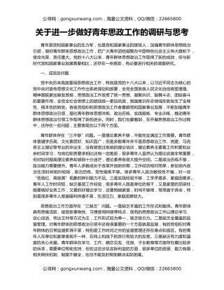 关于进一步做好青年思政工作的调研与思考