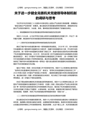关于进一步健全完善机关党建领导体制机制的调研与思考